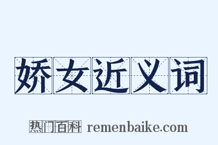 娇女近义词是什么意思的图片